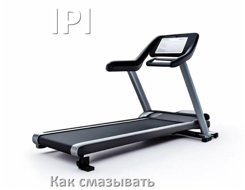 
Как смазать беговую дорожку IPI силиконовой смазкой