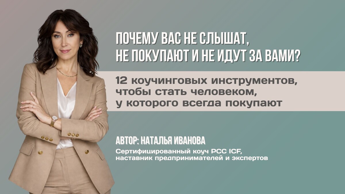 Автор: Наталья Иванова
Сертифицированный коуч PCC ICF, наставник предпринимателей и экспертов