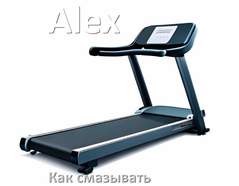
Как смазать беговую дорожку Alex силиконовой смазкой
