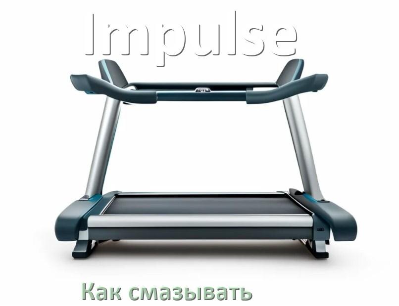 
Как смазать беговую дорожку Impulse силиконовой смазкой