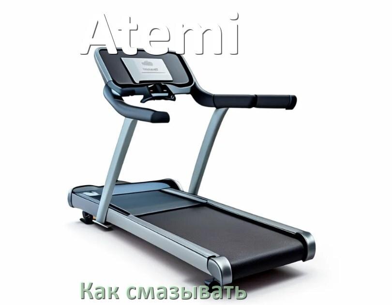 
Как смазать беговую дорожку Atemi силиконовой смазкой