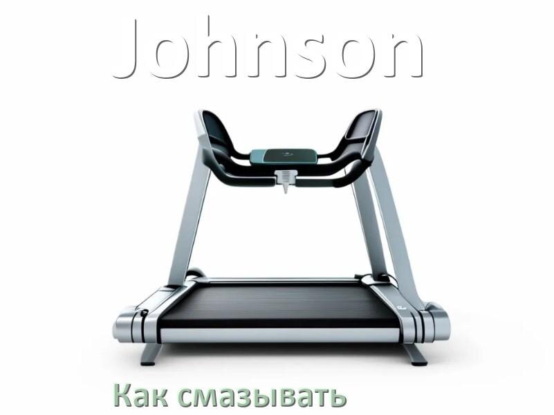 
Как смазать беговую дорожку Johnson силиконовой смазкой