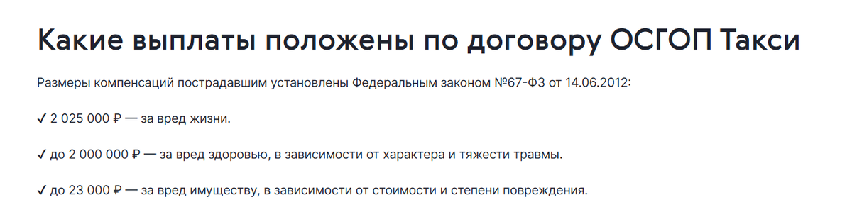 Выплаты по договору ОСГОП Такси