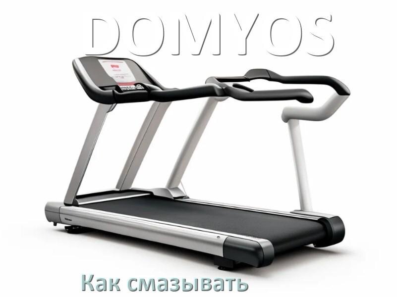 
Как смазать беговую дорожку DOMYOS силиконовой смазкой