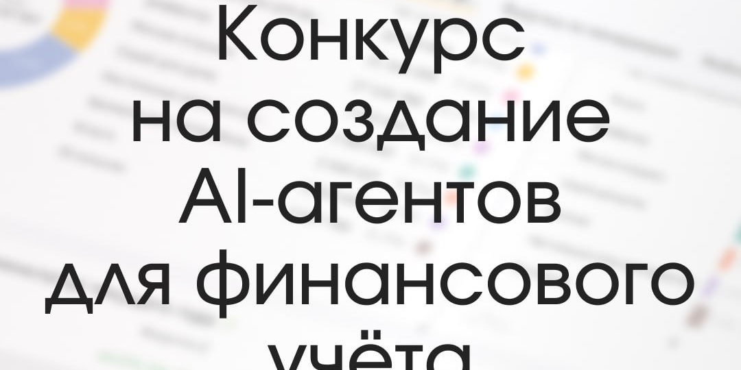 Мы в «Финансисте» считаем, что лучшие сценарии использования AI рождаются не в лабораториях разработчиков, а в полях — там, где вы каждый