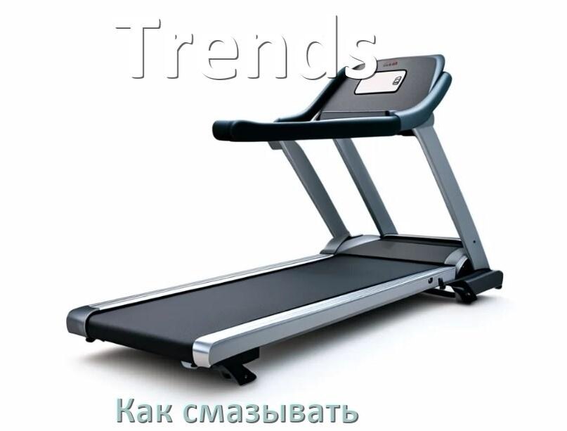 
Как смазать беговую дорожку Trends силиконовой смазкой