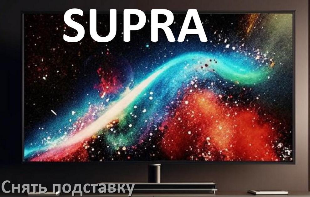 
Как с телевизора SUPRA снять подставку