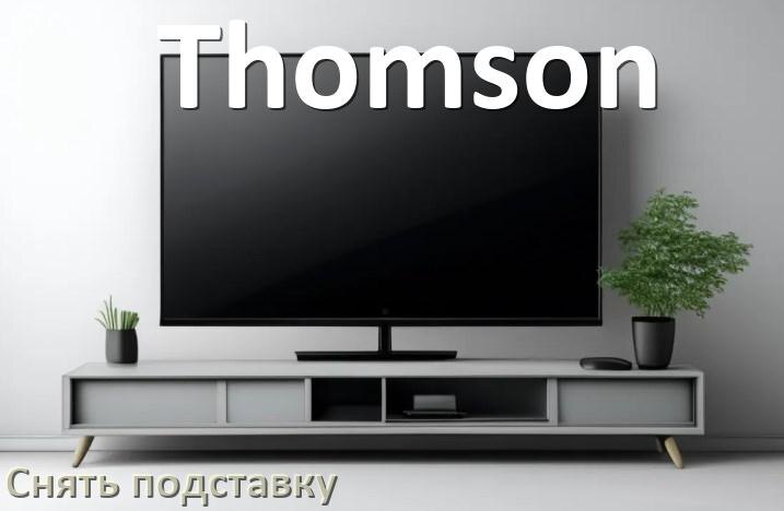 
Как у телевизора Thomson снять подставку