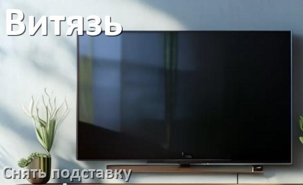 
Как у телевизора Витязь снять подставку