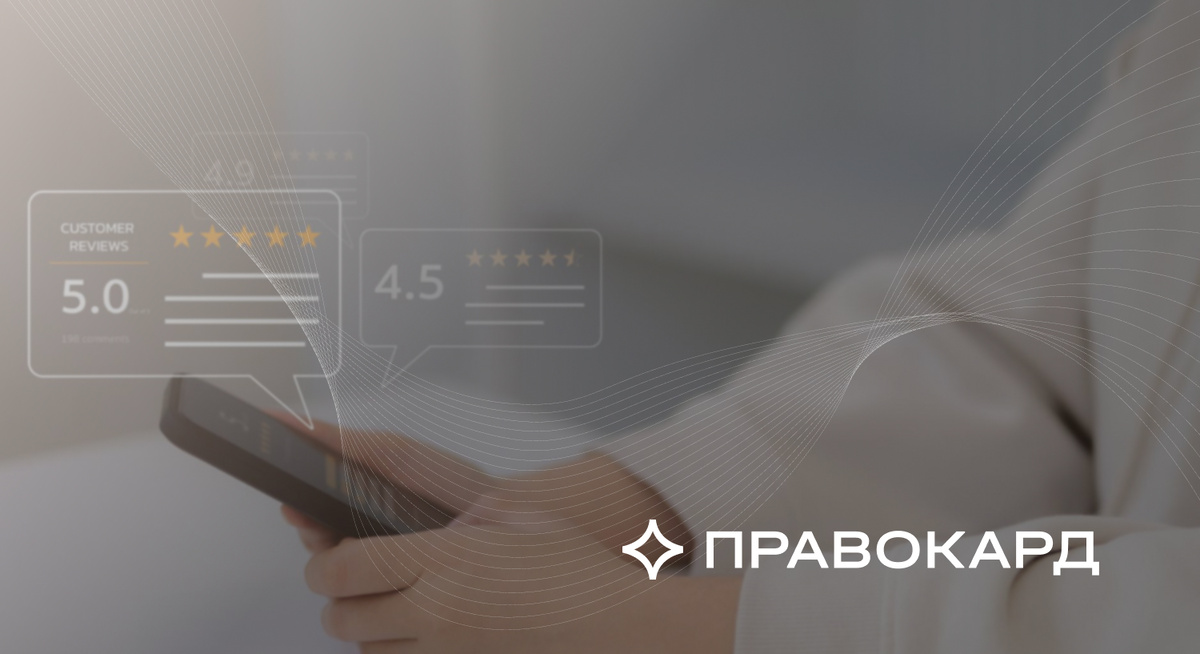 Отзывы клиентов для ПРАВОКАРД - ключ к развитию и совершенствованию сервисов