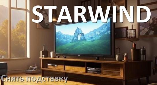 
Как с телевизора STARWIND снять подставку