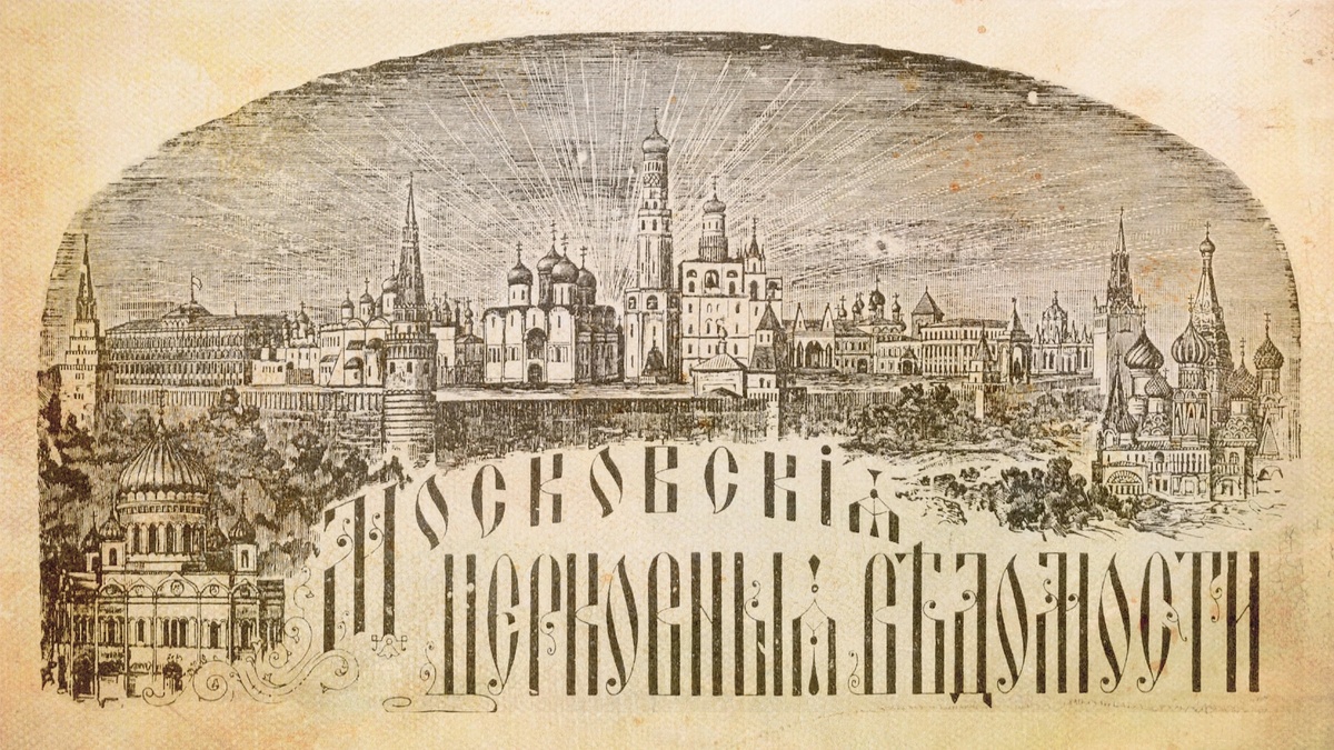 Московские Церковные Ведомости. №46 1905г.