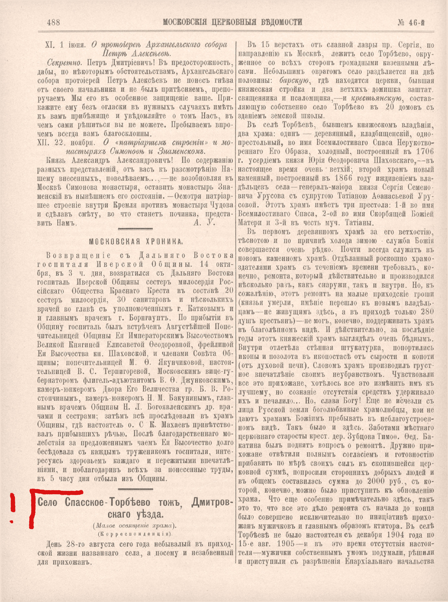 Село Спасское -Торбѣево тожъ, Дмитровского уезда, Малое освящение храма. Корреспонденция.