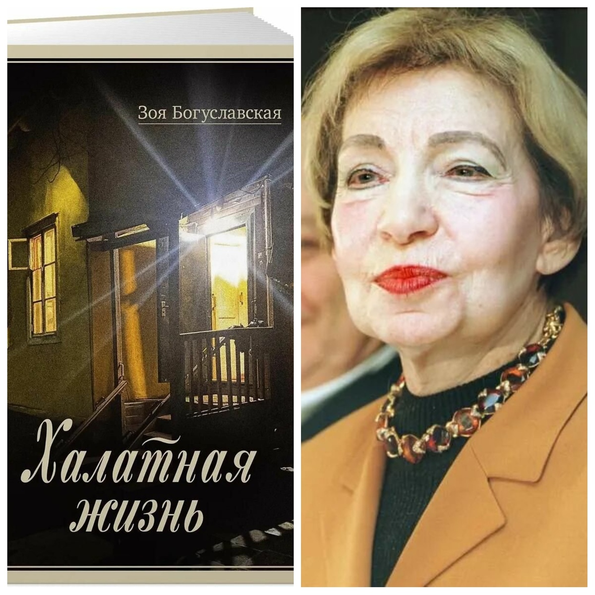 Зоя Богуславская и ее книга "Халатная жизнь"