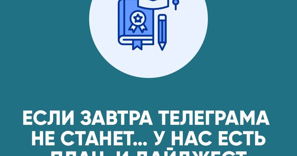 Если завтра телеграма не станет… у нас есть план. И дайджест
