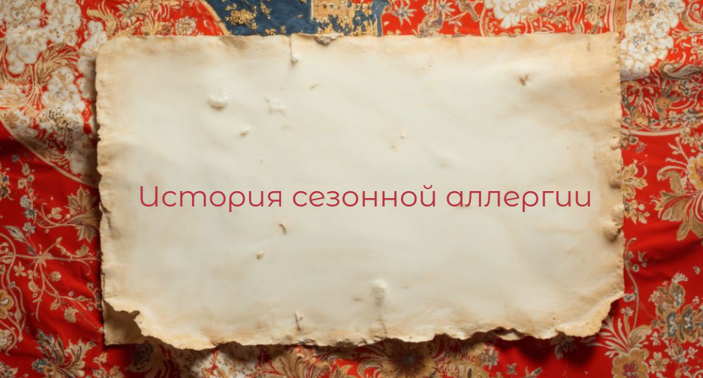 «Болезнь цивилизации» или вечный спутник? Когда на самом деле появилась аллергия