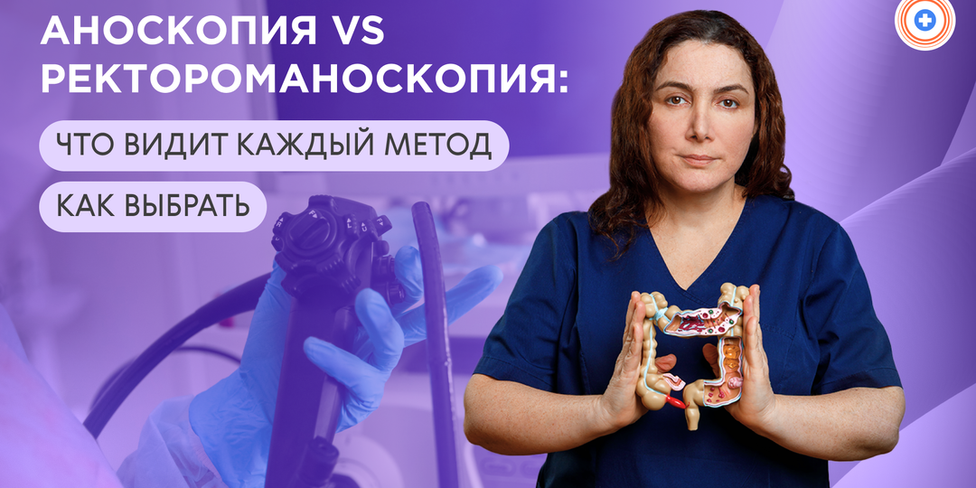 Аноскопия vs ректороманоскопия: что видит каждый метод и как выбрать при боли/слизи/крови