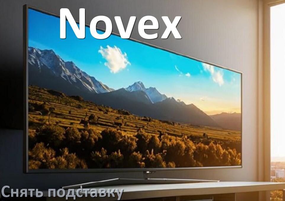 
Как у телевизора Novex снять подставку