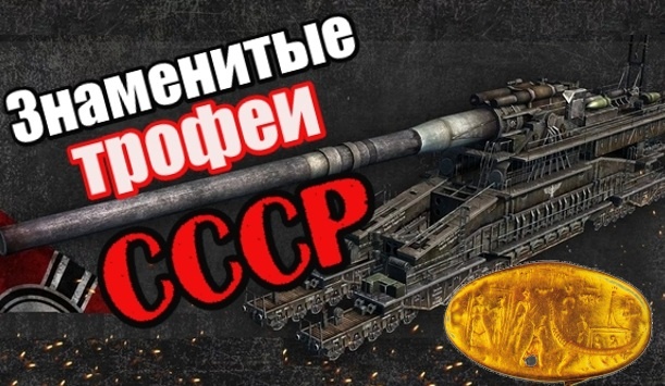 Трофеи Победы