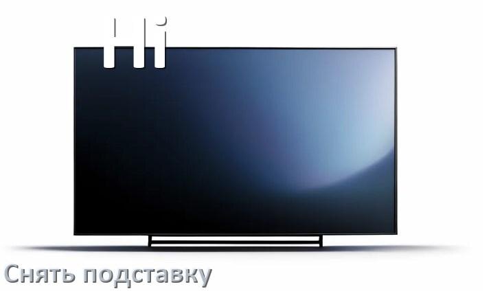 
Как у телевизора Hi снять подставку