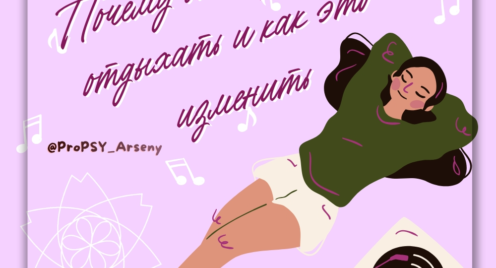 ПРАКТИКА ДНЯ - Отдых: «Почему вы не умеете отдыхать и как это изменить?»