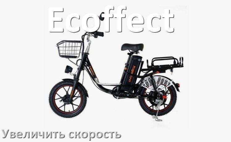 
Как на электровелосипеде Ecoffect увеличить скорость и снять ограничение