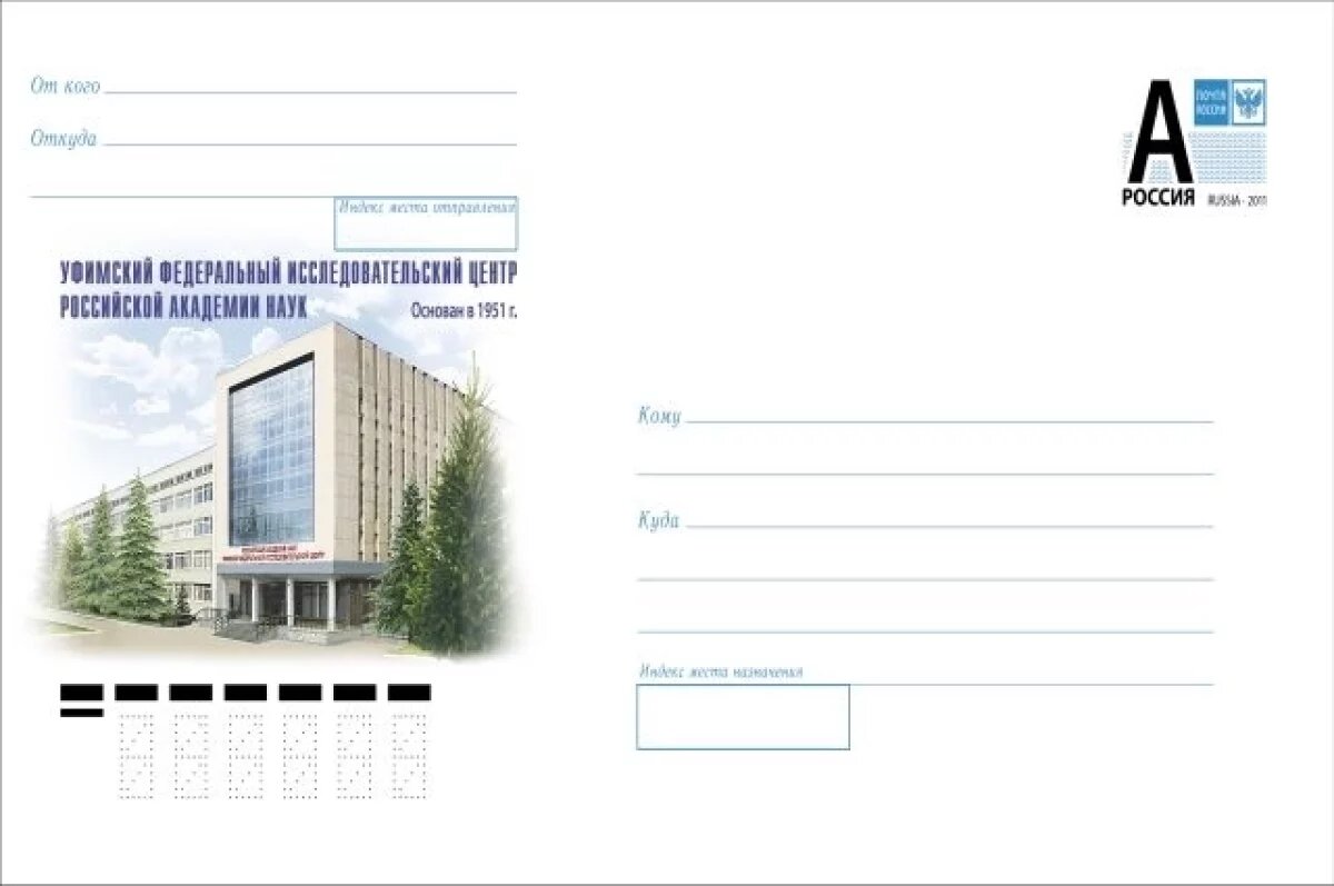    Почта России выпустила конверт с видом Уфимского центра РАН