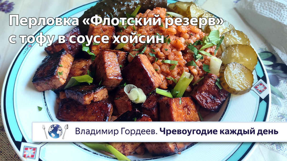 Перловка «Флотский резерв» с тофу в соусе хойсин — постный рецепт к телесериалу «Секретный фарватер» (1986)