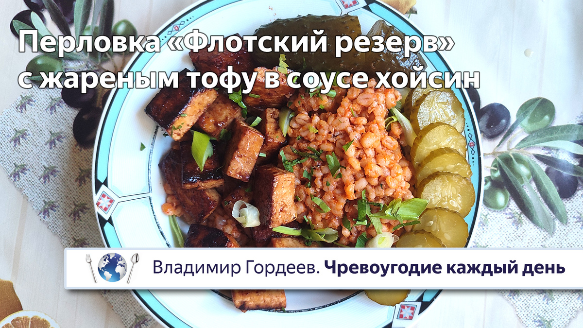 Перловка «Флотский резерв» с тофу в соусе хойсин — постный рецепт к телесериалу «Секретный фарватер» (1986)