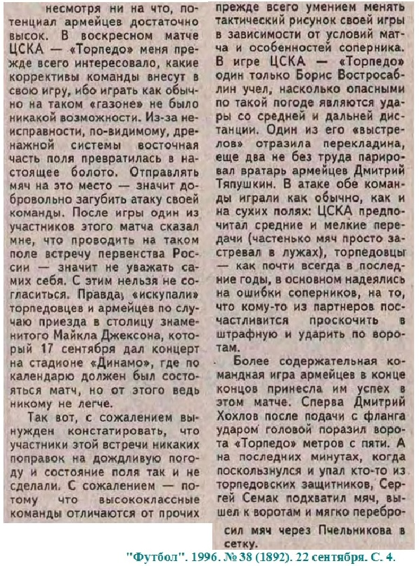 "Футбол". 1996. № 38 (1892). 22 сентября. С. 4. Коллаж автора ИстАрх.