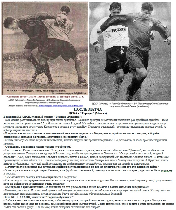"Советский спорт", № 154 (14302), вторник, 17 сентября 1996 г. С. 3 + https://torpedo-arhiv.livejournal.com/278403.html Коллаж автора ИстАрх.