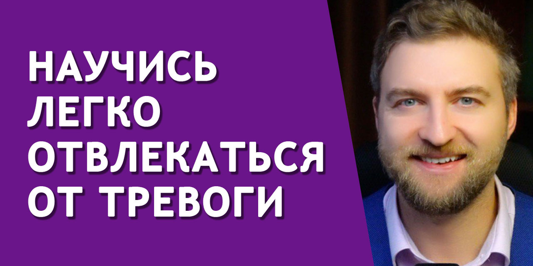 Простой секрет как в любой момент отвлечься от тревоги