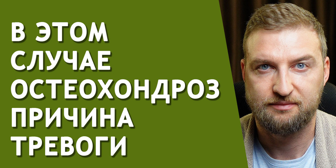 Когда тревога возникает из за остеохондроза и как ее убрать