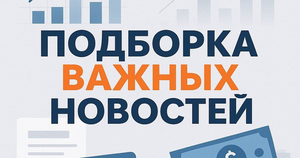 🔍 Главные новости, которые важно знать прямо сейчас