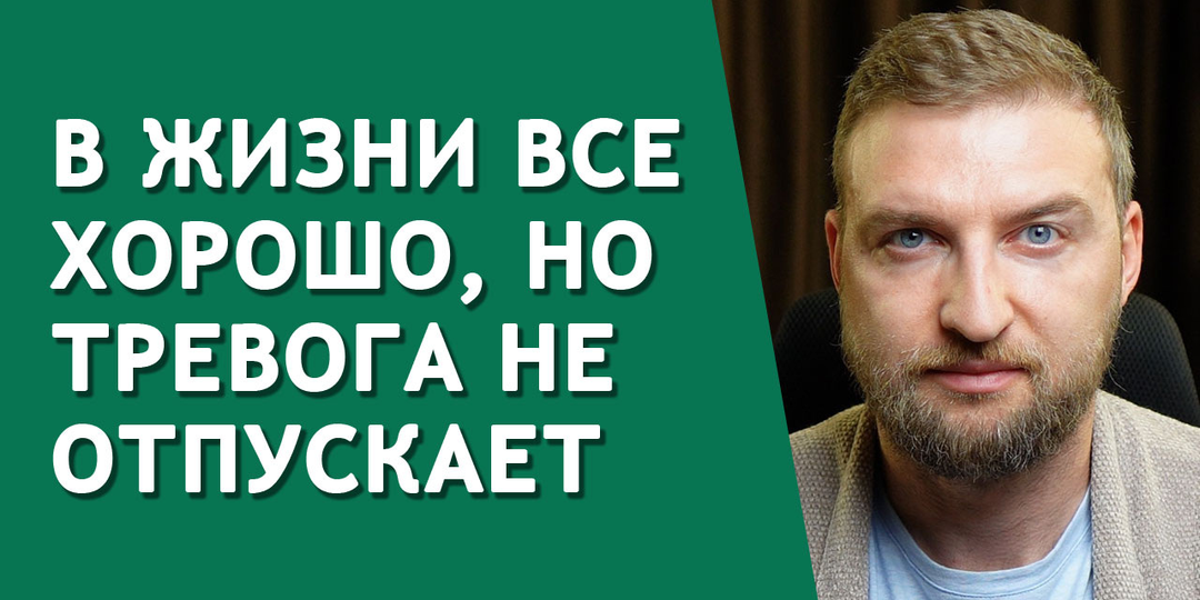 Как избавиться от тревоги, которая возникает без причин