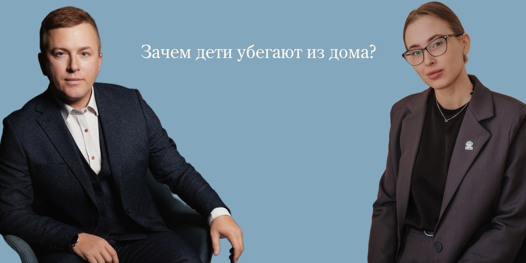Почему дети убегают из дома? Отцовский взгляд и экспертное мнение психолога
