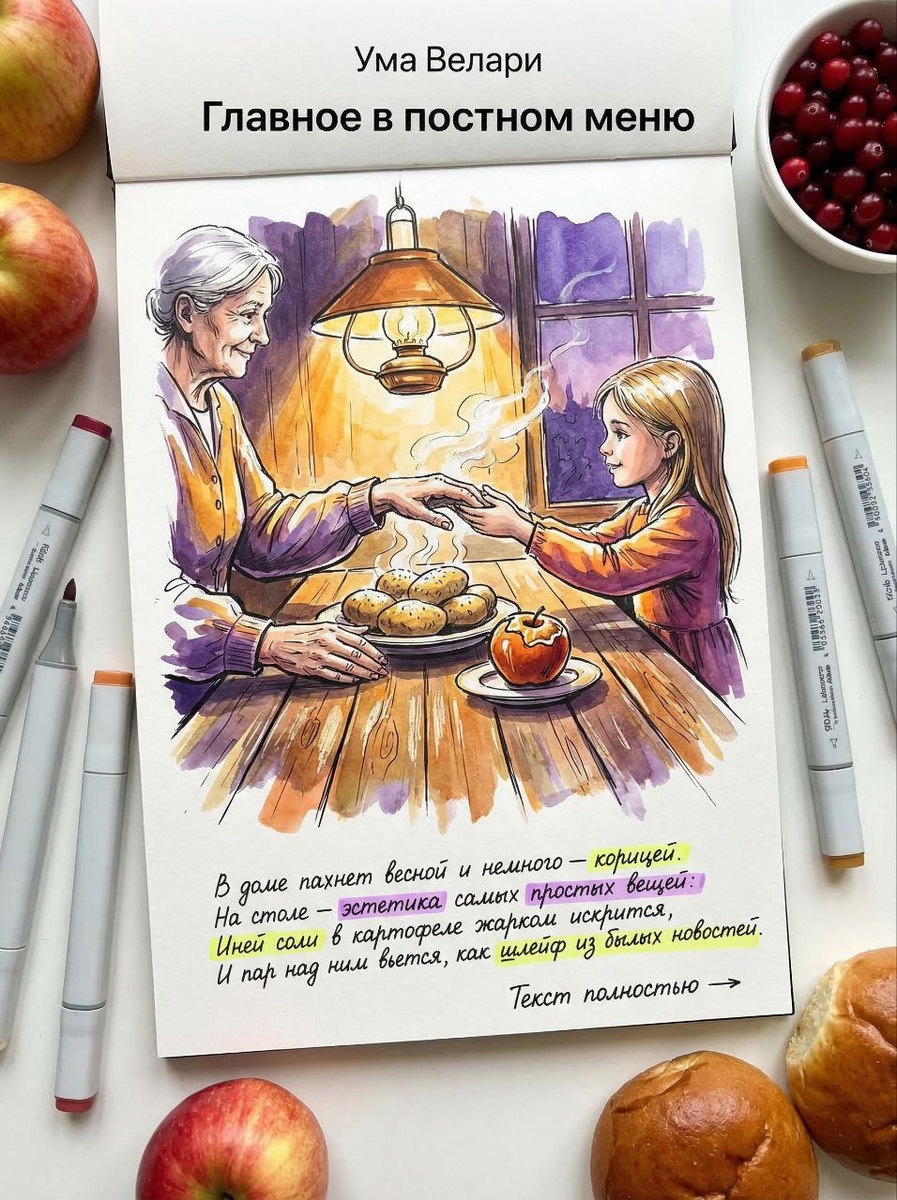 Главное в постном меню, Ума Велари