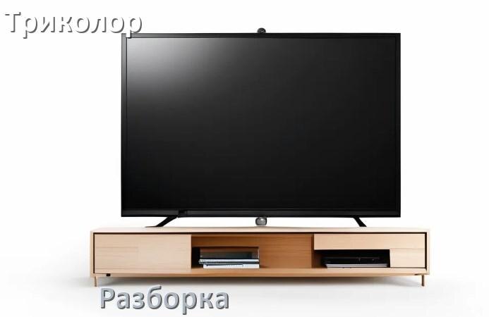 
Как разобрать телевизор Триколор снять крышку задней панели