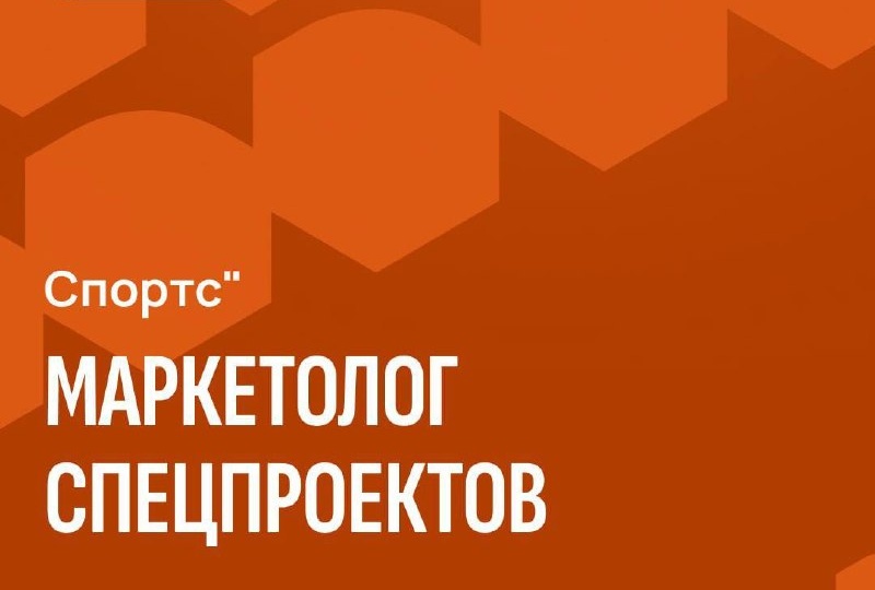 Спортс" в поиске маркетолога спецпроектов