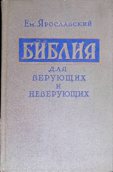 Вот такую книжку написал товарищ Ярославский-Губельман
