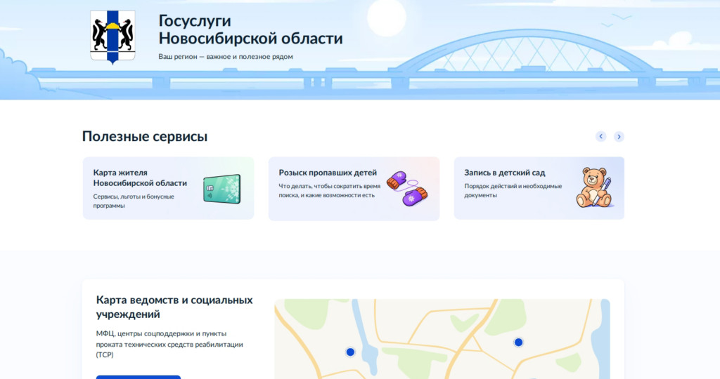 Главные цифровые сервисы Новосибирской области теперь доступны в одном месте на Госуслугах