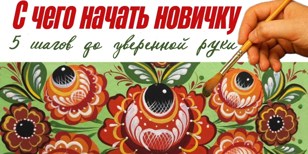 С чего начать новичку: 5 шагов до уверенной руки в росписи