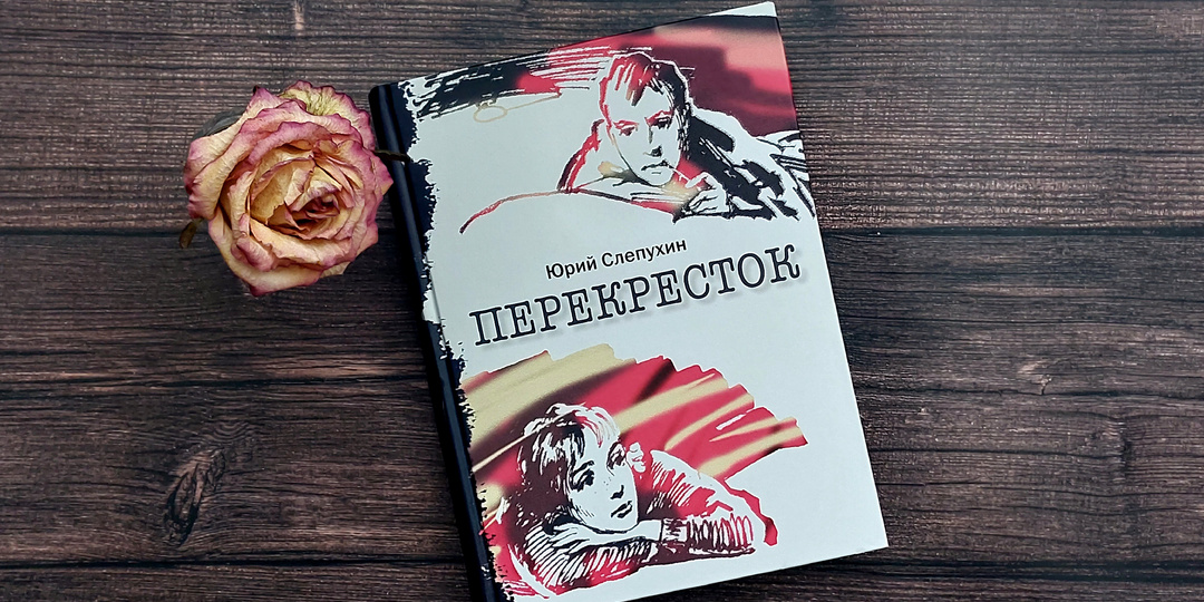 Отзыв на "Перекресток" Слепухина