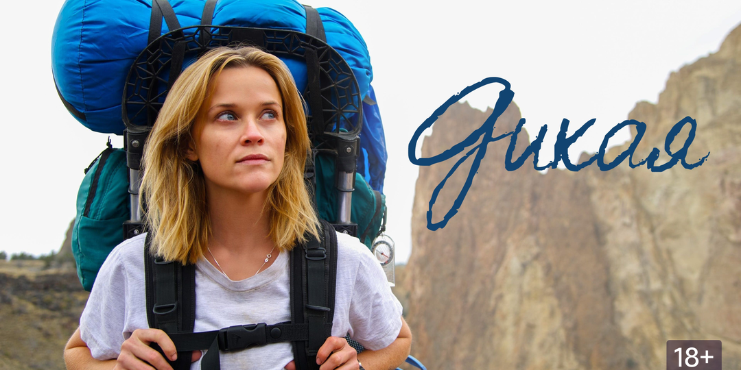 Диета «Тропа»: как Риз Уизерспун готовилась к роли Шерил Стрэйд в фильме «Дикая»