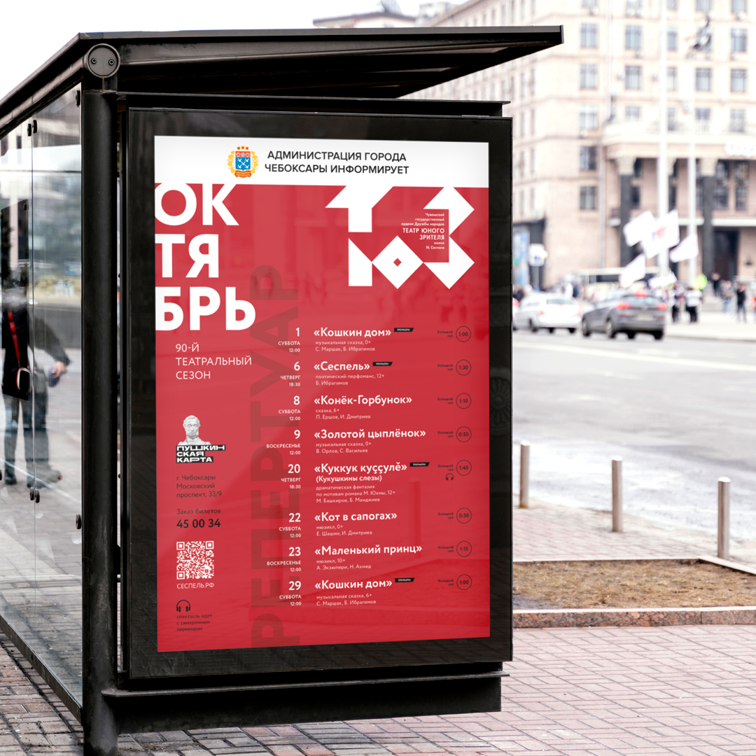 Брендинг Театра юного зрителя имени М. Сеспеля в городе Чебоксары.