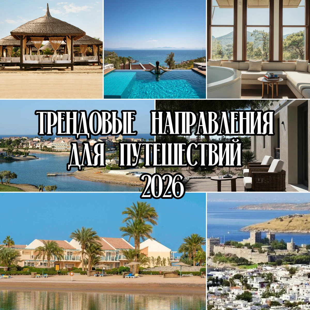 Трендовые направления для путешествий 