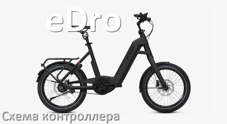 
Схема контроллера для электровелосипеда eDro распиновка для подключения
