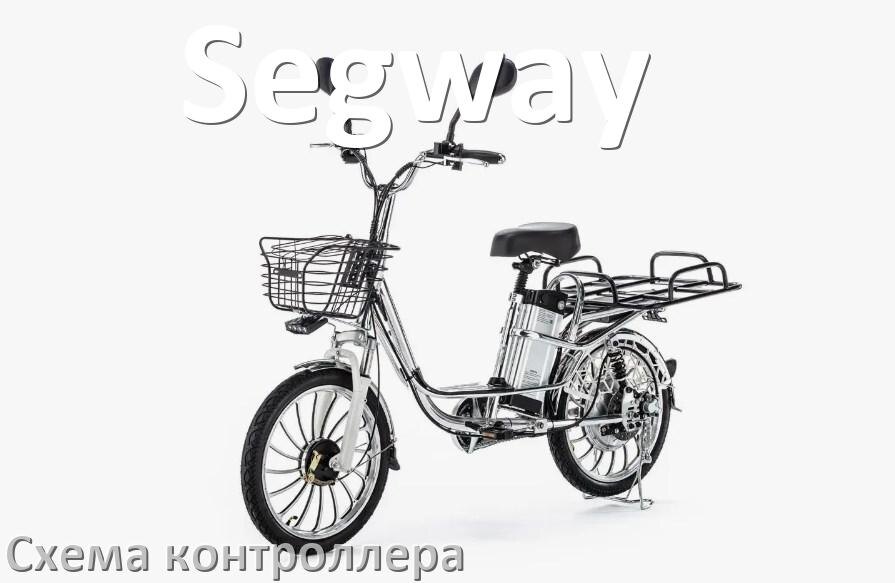 
Схема контроллера для электровелосипеда Segway распиновка для подключения