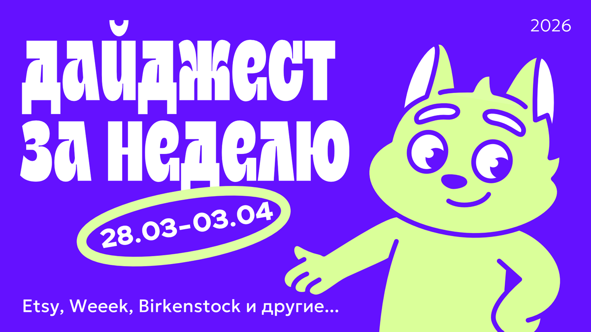 Дайджест новостей в дизайне за неделю 28.03.26 — 03.04.26