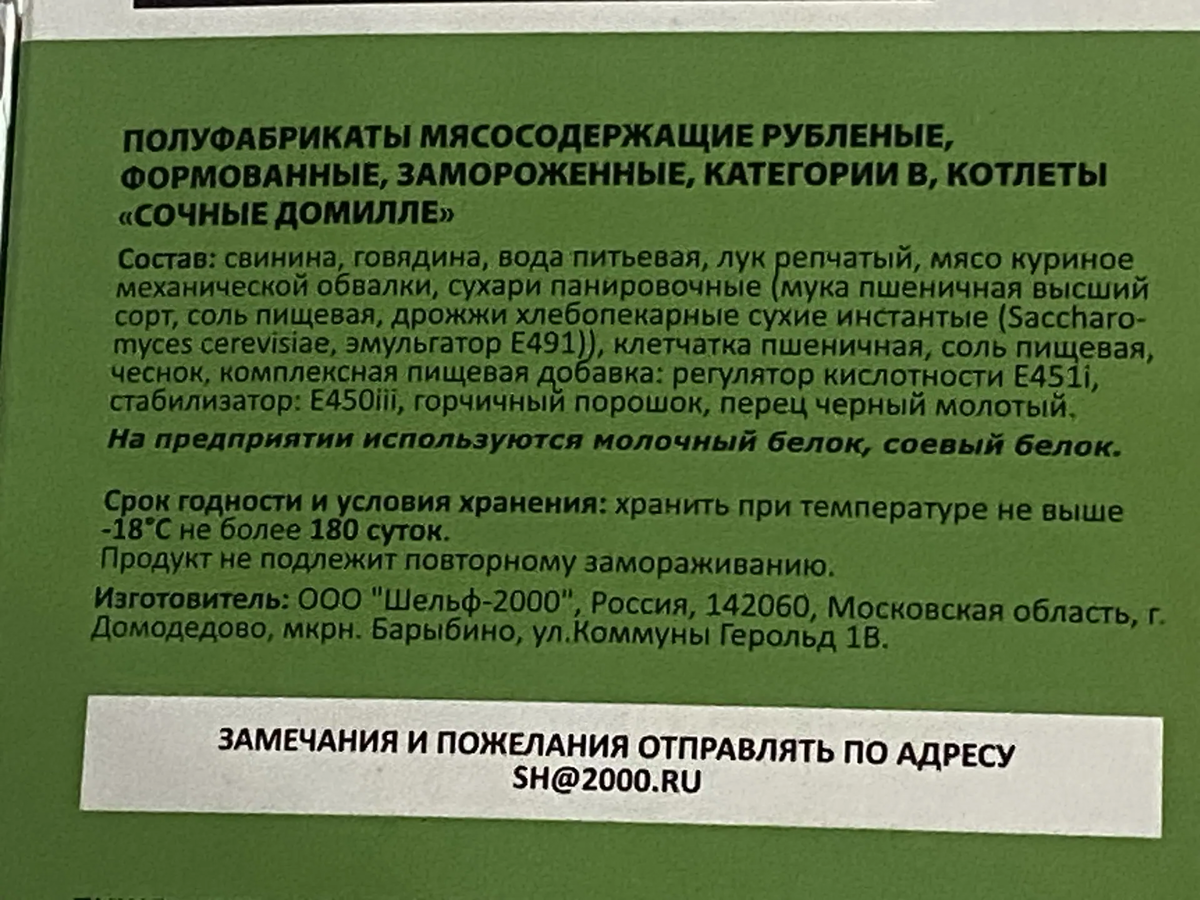 Полуфабрикат "мясосодержащий"